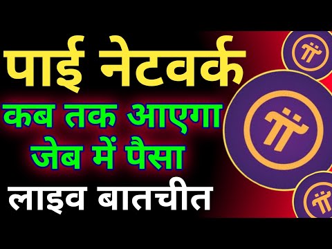 पाई नेटवर्क कब तक आएगा जेब में ऐसा  | Pi Coin With Proof | Pi Coin Online Withdrawal | Pi Network|