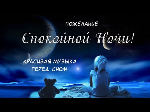 Спокойной Ночи! Сладких Снов! Красивая Музыка для сна! Красивое Пожелание Доброй Ночи!