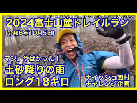 2024富士山麓トレイルラン（ロング18キロ）過酷な天候：土砂降りのトレイルレースに挑戦してきました。