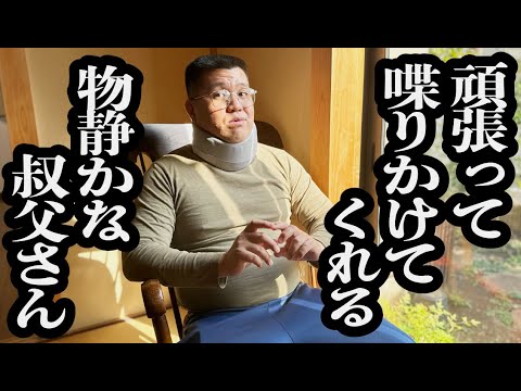 二人きりで気まずい中、積極的に喋りかけてくれる親戚の話し下手な叔父さん【ジェラードン】