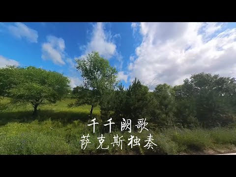 《千千阙歌》怀旧金曲次中音萨克斯独奏Saxophone Cover