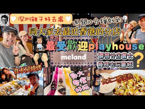 深圳親子好去處｜過關10分鐘就到👀最近香港既meland ｜勁好玩勁大｜食埋港人至愛｜木屋燒烤｜太二酸菜魚｜深圳好去處｜深圳美食｜Playroom playhouse｜福田口岸