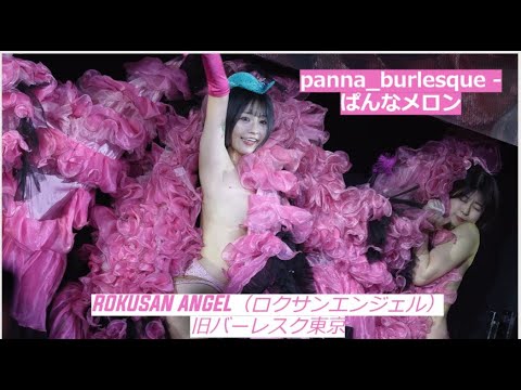 ショートヘア美女！セクシーショー　ぱんなちゃんのCalifornia Girl🎀 -  ROKUSAN ANGEL  旧バーレスク東京！　　burlesque 2024