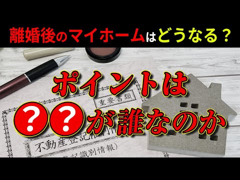 離婚をしたいのに持ち家がネックに...離婚後にどうなるかは〇〇で決まります。