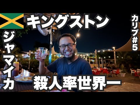 キングストン34歳ひとり旅🇯🇲殺人率世界一ジャマイカが怖すぎて酒しか呑めない。【カリブ#5】2023年11月17日〜21日