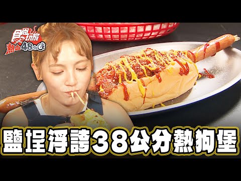 【高雄】史上最長！超浮誇38公分熱狗堡【食尚玩家熱血48小時】20241213 (2/3)