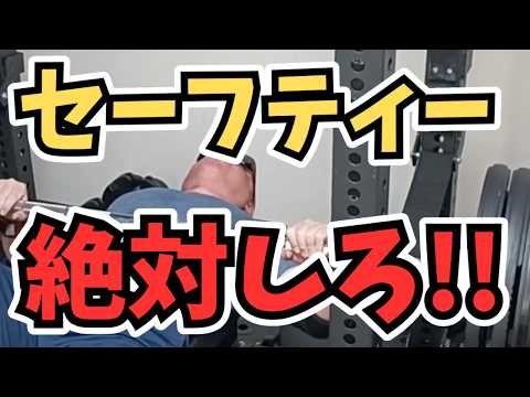 【注意喚起】セーフティーバーなしでのベンチプレスで事故が起こっています。