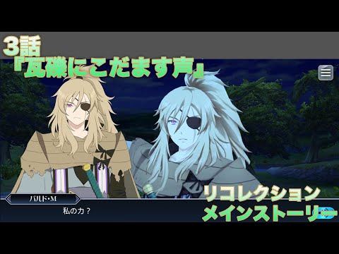 【テイルズオブザレイズ】 リコレクション メインストーリー 3話『瓦礫にこだます声』【TALES OF THE RAYS RECOLLECTION】