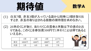 【高校数学A】期待値の求め方をイチから！