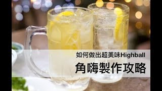 調酒教學- 如何做出超美味Highball/角嗨攻略