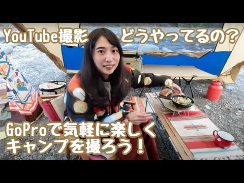 キャンプでYouTube撮影ってどうやってるの？GoProで気軽に楽しく撮ってみよう