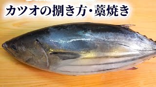 【詳細解説】全体をムラなく燻すコツは？【鰹の捌き方/藁焼き】