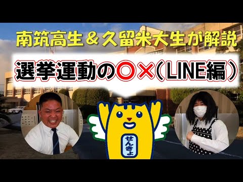 南筑高生＆久留米大生が解説　選挙運動の○×（LINE編）