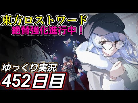 【東方ロストワード】長めの息抜き【452日目】