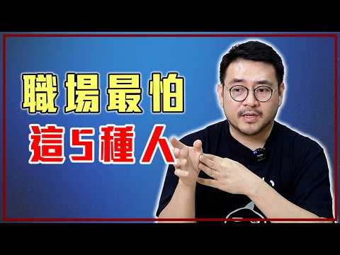 真的懂？還是自以為是？避免成為職場討厭的人