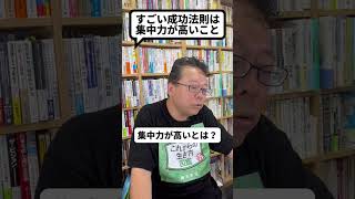 「集中力」が成功に直結する理由【精神科医・樺沢紫苑】#shorts #成功法則