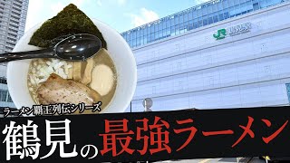 おれが選んだ鶴見にあるラーメン屋19選