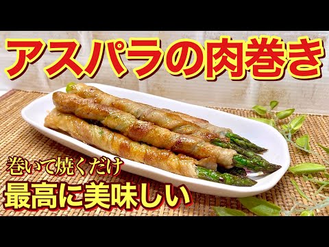 アスパラの肉巻き（豚バラ巻き）の作り方♪茹でて巻いて焼くだけで簡単！甘辛いタレが絡んで最高に美味しいです。おかず、おつまみ、お弁当にも最適です。