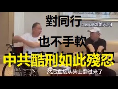 重磅，前長春市公安局經偵副隊長、警校政委（接受李莊采訪）談遭酷刑致殘經過，凸顯中共刑訊逼供之惡劣。（高效音速版完整版）xiao feng news world