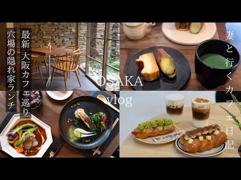 [Osaka vlog] Latest cafe and secret hideaway lunch/Osaka trip