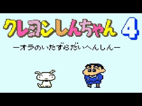 【GB】クレヨンしんちゃん4 オラのいたずら大変身【エンディングまで】