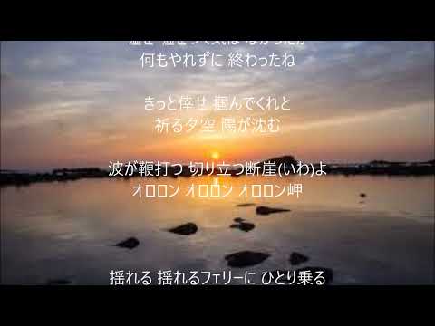 オロロン岬　唄　北山たけし　cover 太陽と月