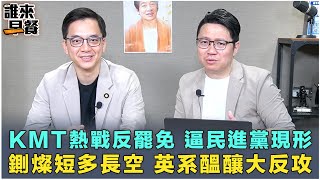 KMT熱戰反罷免 逼民進黨現形！鍘燦短多長空 英系醞釀大反攻！【誰來早餐】2024.07.15