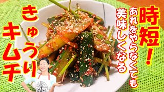 時短！きゅうりキムチのレシピ｜簡単で毎日美味しいオイキムチ｜フレッシュキムチ 作り方｜浅漬けキュウリキムチ 作り方｜스피드 오이김치 ｜샐러드처럼 먹는 오이김치｜きゅうりキムチ レシピ