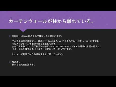 ARCHICAD Magic・よくあるミス・カーテンウォールが柱から離れている。