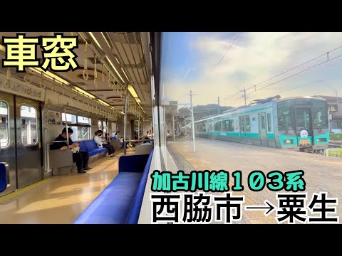 【車窓】西脇市→粟生《加古川線103系》