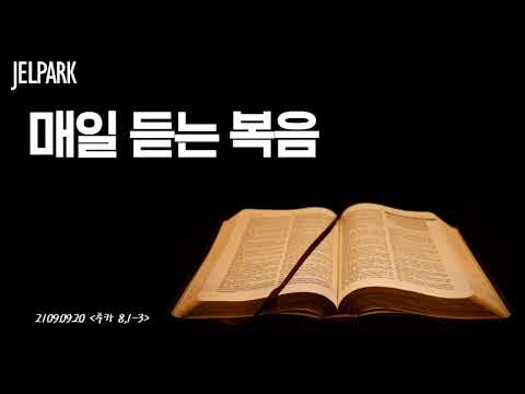 [2019 09 20 루카 8,1-3] 매일매일 복음듣기