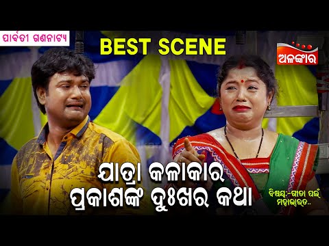 Jatra Kalakara Prakashanka Dukhara Katha | Jatra Best Scene | Parbati Gananatya | Alankar TV