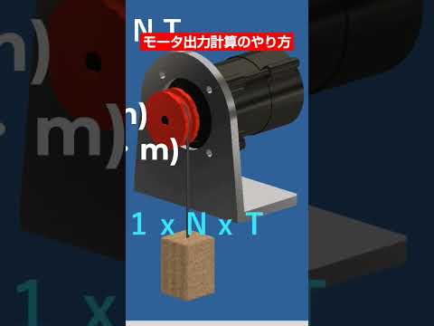 本編ではモータ出力計算の方法を詳しく解説しています