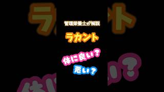 管理栄養士が解説。ラカントは体に良い？悪い？#栄養 #健康 #管理栄養士 #砂糖 #ラカント