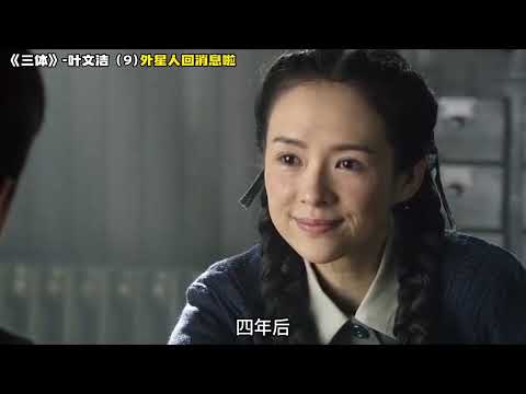 《三体》叶文洁（9）外星人回消息啦