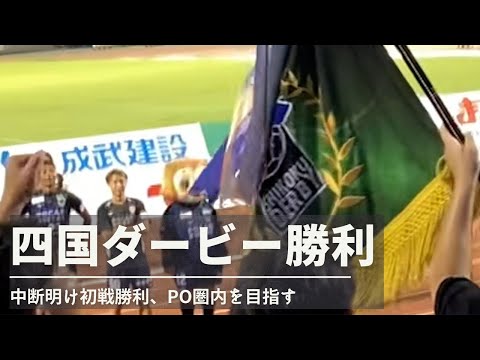 【vlog】#35  四国最強の座へ 愛媛FC vs 徳島ヴォルティス