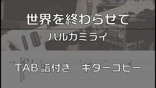 【TAB譜付き】 世界を終わらせて / ハルカミライ 【ギターコピー】