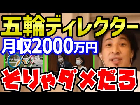 【ひろゆき】オリンピック日給35万円だってさ。次々に明るみに出る日本・官僚の闇を指摘するひろゆき【切り抜き/論破】