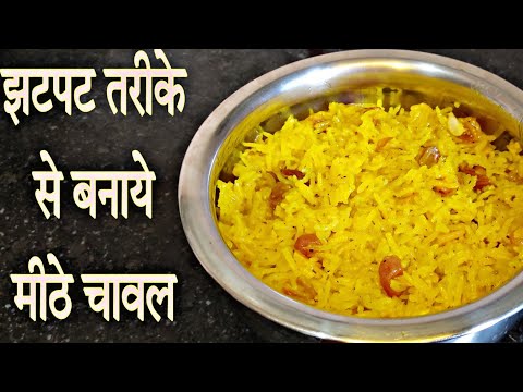 झटपट तरीके से बनाये मीठे पीले चावल #ricerecipe #youtubevideo