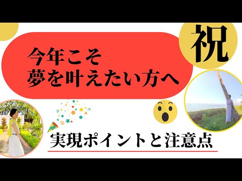 🔻今年こそ夢を叶えたいアナタに🔻実現ポイントと注意点🔻