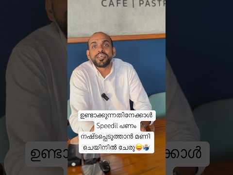 ഉണ്ടാക്കുന്നതിനേക്കാൾ Speedil പണം നഷ്ടപ്പെടുത്താൻ മണി ചെയിനിൽ ചേരു😝🤷🏼‍♂️ #moneychain #highrich