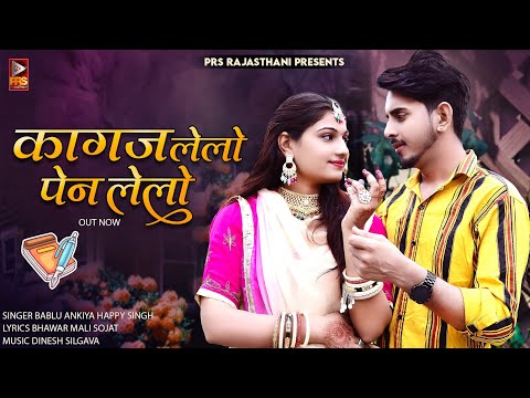 कागज लेलो पेन लेलो | Rajasthani New Song 2023 | Bablu Ankiya | Happy Singh | New Marwadi Song 2023