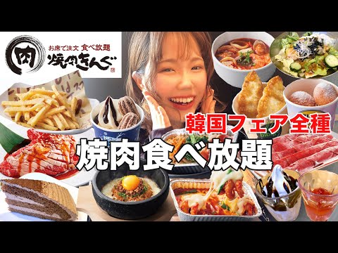 【焼肉きんぐ】韓国フェア大満喫！旨辛な焼肉食べ放題でスイーツ多めにいただきました🍦【大食い】【モッパン】