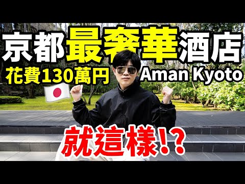 體驗京都最貴的酒店！房費上百萬日圓！真的值得嗎？| 京都安縵體驗 | LKs