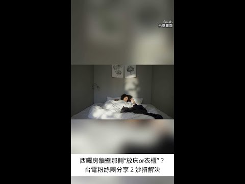 西曬房牆壁那側「放床or衣櫃」？2妙招解決 #shorts