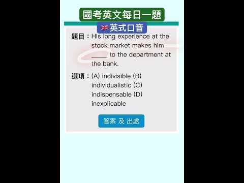 53秒秒速解-國考英文每日一題-英式口音，請聆聽音檔！第一次用雷射筆教英文！ #英文 #英語 #shorts