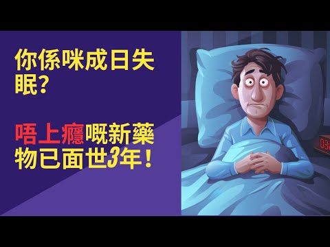 呢隻革命性新嘅安眠藥 #睡眠 #失眠  #安眠