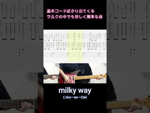 「milky way」基本コードばかり出てくるラルクの中でも珍しく簡単な曲【#Shorts】