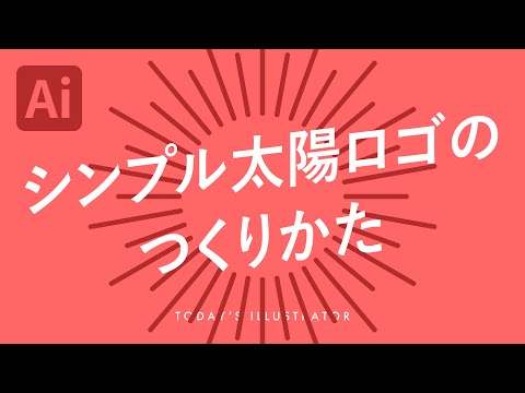 シンプル太陽ロゴのつくりかた｜Illustratorチュートリアル【本日のイラレ】