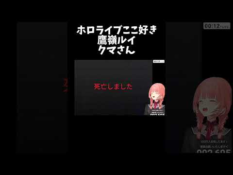 クマさん【ホロライブ切り抜き/鷹嶺ルイ】#shorts